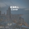卿卿悦我心 - 新造的人
