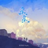 Night.、彭玥溪 - 遥遥 (合唱版)
