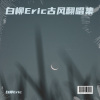 白柳Eric - 悟空