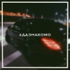 MYᗯAY - Да знакомо (Explicit)