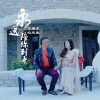纪芙蓉、苏耀东 - 永远陪你到老
