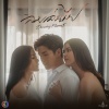 ฟิล์ม บงกช - พอแล้วความเสียใจ (Original Soundtrack From 