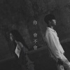 王霏霏、梁根荣 Gen Neo《你会不会》[MP3/LRC]