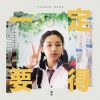 黄淑蔓 - 一定要得