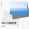 HBY宋 - 玫瑰花开