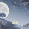 小vie - 黯然