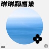 ML煜桐 - 至少还有你