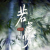 C.H辰 - 若梦