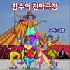 남춘 - 처녀총각