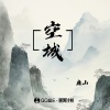 廉山 - 空城