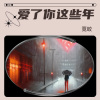 覔蛟 - 爱了你这些年