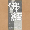 南无乐队 - 佛经·往生净土咒