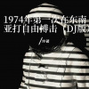 冲破 - 1974年第一次在东南亚打自由搏击 (DJ版)