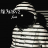 冲破 - 缘为冰v2