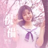 梦涵 - 祝福