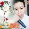 豪歌 - 前世的债今生来还