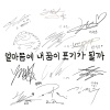 김정우、류지호、박현수、신공훈、최승열、안성현、윤태경、윤희찬、이동현、이현、정중식、황가람 - 얼마쯤에 내꿈이 포기가 될까