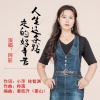 小萍、阿影 - 人生这条路走的好辛苦 (DJRN版)