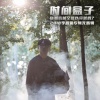 李晋 - 学堂往事
