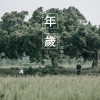 梁智焜 - 年岁