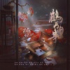 柳寒烁 - 《鹤书旧事》—盗墓笔记同人曲