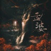 绾绾w - 孟婆