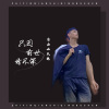 自由如风晓 - 只因前世情不深
