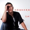 李志洲 - 如果当初不走散
