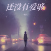娟儿 - 还没有爱够