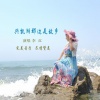 胡贵春、李红 - 兴凯湖那边是故乡