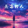 戴羽彤《无名的人 (敬平凡)》[MP3/LRC]