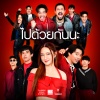 TaitosmitH、อิ้งค์ วรันธร、Three Man Down - ไปด้วยกันนะ