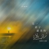 许丽静 - 这一辈子最美的遇见 (DJ豪大大版)
