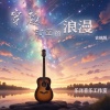 乐洋 - 穿越时空的浪漫-吉他版