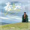 东方腔调、傲日其愣 - 春天