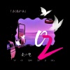 麦小兜 - 02 (氛围女版)