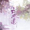 糯米Nomi - 云水谣