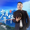 苏歌 - 岁月年华