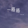 陈小楠《一格格》[MP3/LRC]