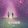 阿文 - 枕着光的她