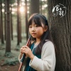 笛语 - 一生守候 (安静助眠轻音乐)