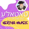Neriya Music - טאטאל'ע קום שויין אהיים - Tatale Kum Shoyin Aheym | כל הביצועים | 2023 (נריה מיוזיק
