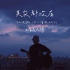 清晨大攀 - 其实都没有