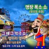 남춘、홍해 - 엉터리 영어 (청춘 고백)