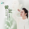 安吉格乐 - 彼此多珍重