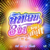 Bamm、Proo Thunwa、DIDIxDADA、PiXXiE - สามช่ามหาสนุก ภาค 2