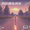方根 - 我们都在成长