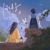 张远 - 刚好