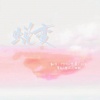 -君止-、YIMUyoooooo、栗白、卿顾 - 蜕变