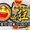 小小江湖、竹庭、饼饼Causa、南宫游仙、小白眶眶 - 狂，但MMO之癫版